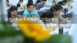 福建信息职业技术学院2022分数线,福州职业技术学院春招分数线