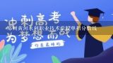 郑州黄河水利职业技术学院单招分数线,黄河水利职业技术学院2022分数线