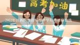 2022年江西医学高等专科学校单招分数线,抚州医学院2022江西各专业录取分数线