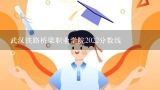 武汉铁路桥梁职业学院2022分数线