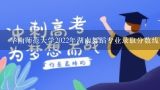 华南师范大学2022年湖南舞蹈专业录取分数线,2021年华南师范大学录取分数线是多少分？