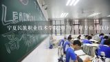 宁夏民族职业技术学院2017年护理专业录取分数线是多少？