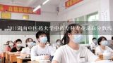 2011湖南中医药大学中药专科专业录取分数线