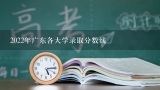 2022年广东各大学录取分数线,东南大学各专业2021年在广东的录取分数线！