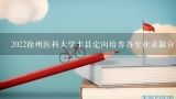 2022徐州医科大学丰县定向培养各专业录取分数线,徐州医科大学在天津录取分数线