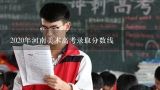 2020年河南美术高考录取分数线,河南省艺术类本科分数线2022