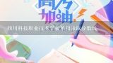 四川科技职业技术学校单招录取分数线