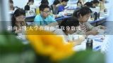 湖南工业大学在湖南录取分数线,湖南工学院成人高考分数线