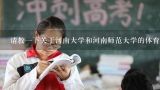 请教一下关于河南大学和河南师范大学的体育专业高考录取问题,如何查询2012年高考北京师范大学各专业录取分数线