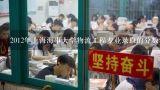 2012年上海海事大学物流工程专业录取的分数线是多少？上海海事大学2023年研究生复试分数线