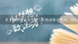 求上海外国语大学近三年的录取分数线，四川文科，英语专业。,有谁知道上海外国语大学今年文科录取分数线额，算是比较好考嘛？