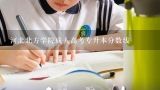 河北北方学院成人高考专升本分数线,北京信息科技大学23复试分数线
