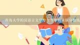 青岛大学的汉语言文学专业今年的录取分数线估计多少啊？青岛大学师范类专业多少分有把握?