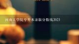 河南工学院专升本录取分数线2023