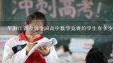 年浙江省参加全国高中数学竞赛的学生有多少人？
