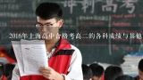 2016年上海高中合格考高二的各科成绩与其他高校的成绩比较如何?