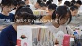 2016上海高中综合排名如何评定?
