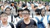 2016上海高中一本率排名如何影响考生进入哪些研究机构?