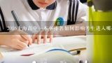 2016上海高中一本率排名如何影响考生进入哪些院校?