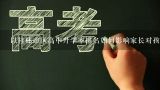 以桂林市区高中升学率排名如何影响家长对孩子的教育方式选择?