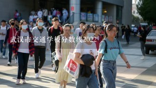 武汉市交通学校分数线2022