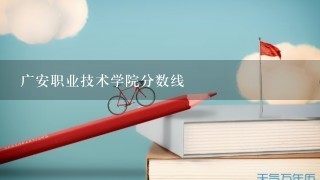 广安职业技术学院分数线