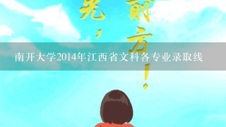 南开大学2014年江西省文科各专业录取线