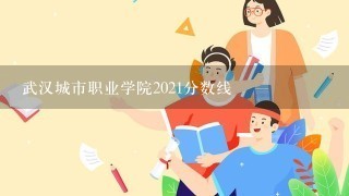 武汉城市职业学院2021分数线
