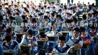 湖南信息职业技术学院录取通知书上说开学自选专业什么意思