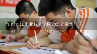 江西九江职业技术学院2021分数线