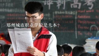 郑州城市职业学院是几本？
