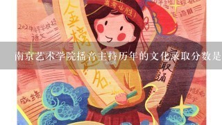 南京艺术学院播音主持历年的文化录取分数是多少