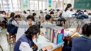 2016年渭南职业技术学院单招有什么专业，分数线是多