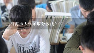 上海海事大学录取分数线2022