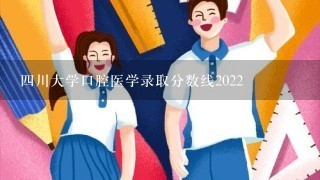 4川大学口腔医学录取分数线2022