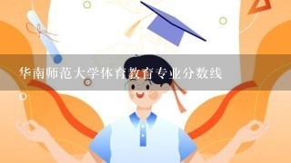 华南师范大学体育教育专业分数线