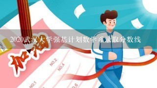 2020武汉大学强基计划数学系录取分数线