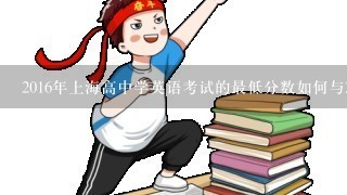 2016年上海高中学英语考试的最低分数如何与2015年上海高中学英语考试的最低分数比较?
