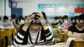 2016年上海高中暑假放假时间表有哪些重要政策?